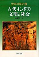 世界の歴史 3 ＜中公文庫 S22-3＞