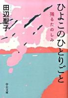 ひよこのひとりごと : 残るたのしみ ＜中公文庫 た28-15＞