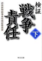 検証戦争責任 下 ＜中公文庫 よ38-2＞