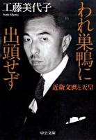 われ巣鴨に出頭せず : 近衛文麿と天皇 ＜中公文庫 く16-4＞