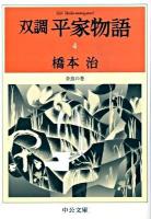 双調平家物語 4 (奈良の巻) ＜中公文庫 は31-23＞