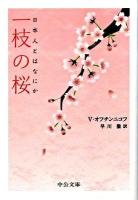 一枝の桜 : 日本人とはなにか ＜中公文庫 オ2-1＞