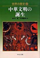 世界の歴史 2 ＜中公文庫 S22-2＞