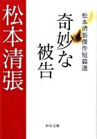 奇妙な被告 : 松本清張傑作短篇選 ＜中公文庫 ま12-27＞