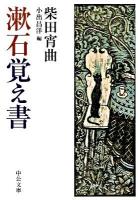 漱石覚え書 ＜中公文庫 し42-1＞