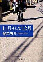 11月そして12月 ＜中公文庫 ひ21-6＞