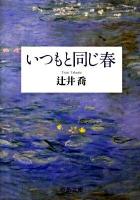 いつもと同じ春 ＜中公文庫 つ18-3＞