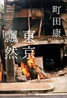 東京飄然 ＜中公文庫 ま35-5＞
