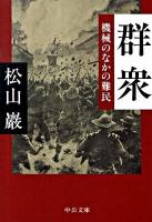 群衆 : 機械のなかの難民 ＜中公文庫 ま36-1＞