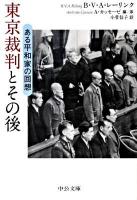 東京裁判とその後 : ある平和家の回想 ＜中公文庫 レ4-1＞