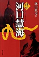 評伝河口慧海 ＜中公文庫 お73-1＞