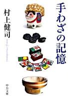 手わざの記憶 ＜中公文庫 む23-1＞