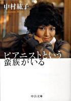 ピアニストという蛮族がいる ＜中公文庫 な27-4＞