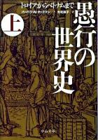 愚行の世界史 : トロイアからベトナムまで 上 ＜中公文庫 タ7-1＞