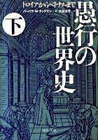 愚行の世界史 : トロイアからベトナムまで 下 ＜中公文庫 タ7-2＞