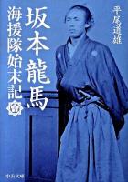 坂本龍馬海援隊始末記 ＜中公文庫 ひ8-3＞ 改版