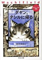 ダヤン、タシルに帰る : わちふぃーるど物語 ＜中公文庫 い81-10＞