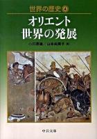 世界の歴史 4 ＜中公文庫 S22-4＞ 初版