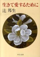 生きて愛するために ＜中公文庫 つ3-24＞ 改版.