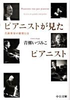ピアニストが見たピアニスト : 名演奏家の秘密とは ＜中公文庫 あ64-2＞
