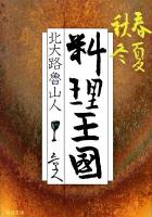 料理王国 : 春夏秋冬 ＜中公文庫 き7-5＞