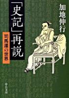 「史記」再説 : 司馬遷の世界 ＜中公文庫  史記 か45-5＞