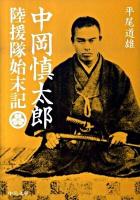 陸援隊始末記 : 中岡慎太郎 ＜中公文庫 ひ8-4＞ 改版.