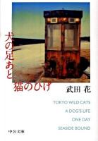 犬の足あと猫のひげ ＜中公文庫 た80-1＞
