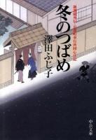冬のつばめ : 新選組外伝・京都町奉行所同心日記 ＜中公文庫 さ28-31＞