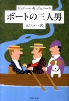 ボートの三人男 ＜中公文庫 シ1-2＞ 改版.