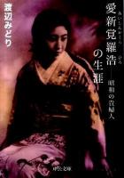 愛新覚羅浩の生涯 : 昭和の貴婦人 ＜中公文庫 わ18-3＞