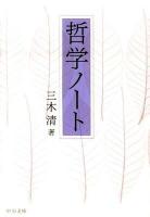 哲学ノート ＜中公文庫 み39-1＞