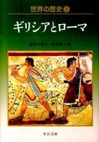 世界の歴史 5 ＜中公文庫 S22-5＞ 初版