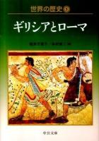 世界の歴史 5 ＜中公文庫 S22-5＞ 初版