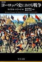 ヨーロッパ史における戦争 ＜中公文庫 ハ12-1＞ 改訂版