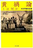黄禍論とは何か : その不安の正体 ＜中公文庫 コ5-1＞