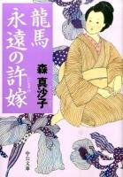 龍馬永遠の許嫁 ＜中公文庫 も30-1＞