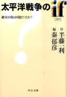 太平洋戦争のif : 絶対不敗は可能だったか? ＜中公文庫 は36-9＞