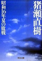 昭和16年夏の敗戦 ＜中公文庫 い108-1＞