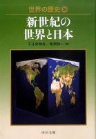 世界の歴史 30 ＜中公文庫 S22-30＞ 初版