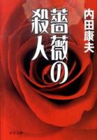 薔薇の殺人 ＜中公文庫 う10-27＞