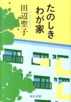 たのしきわが家 ＜中公文庫 た28-16＞ 改版