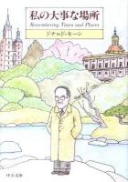 私(わたし)の大事な場所 ＜中公文庫 キ3-13＞