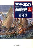 三千年の海戦史 上 ＜中公文庫 ま38-1＞