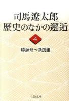 司馬遼太郎歴史のなかの邂逅 4 (勝海舟～新選組) ＜中公文庫 し6-64＞