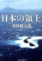 日本の領土 ＜中公文庫 せ8-1＞