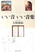いい音いい音楽 ＜中公文庫 こ54-1＞