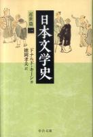 日本文学史 近世篇 1 ＜中公文庫 キ3-15＞