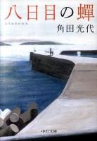 八日目の蝉 ＜中公文庫 か61-3＞