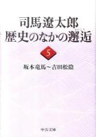 司馬遼太郎歴史のなかの邂逅 5 (坂本竜馬～吉田松陰) ＜中公文庫 し6-65＞